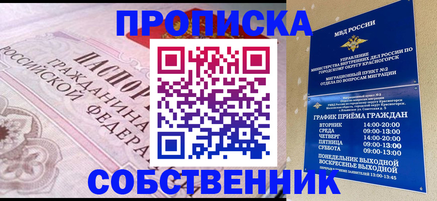 прописка от собственника в Старой Купавне